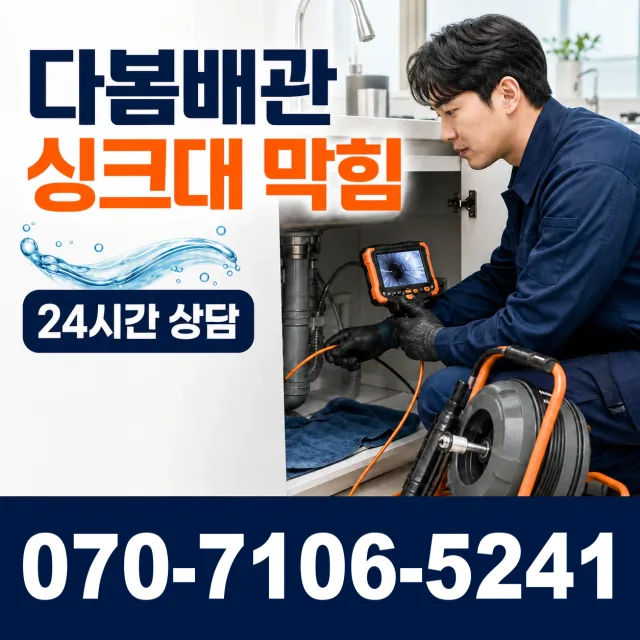 경기 부천시 오정구 오정동 배관막힘 상담 이미지 1