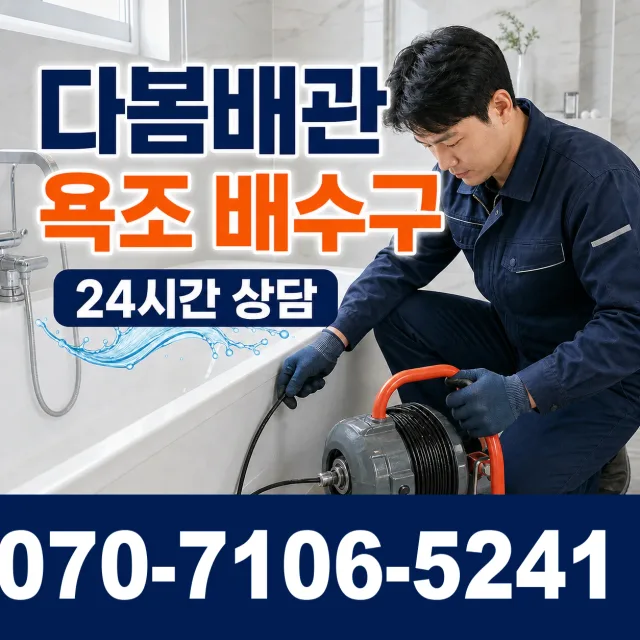 경기 부천시 오정구 오정동 배관막힘 상담 이미지 6
